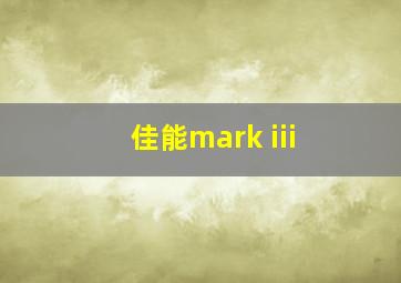 佳能mark iii